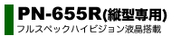 PN-655R 縦型専用