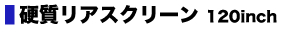 硬質リアスクリーン 120inch