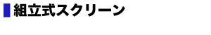 組立式スクリーン