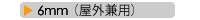 6mm屋外兼用