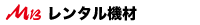 レンタル機材